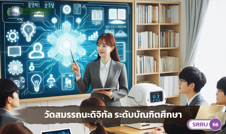 สอบสมรรถนะดิจิทัลบัณฑิตศึกษา ประจำปีการศึกษา 2566 รุ่น 65