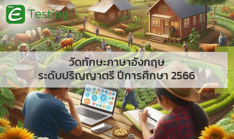 สอบวัดทักษะภาษาอังกฤษ ระดับปริญญาตรี ปีการศึกษา 2566