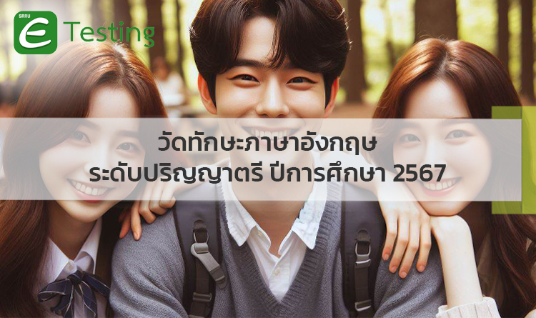 สอบวัดทักษะภาษาอังกฤษ ระดับปริญญาตรี ปีการศึกษา 2567