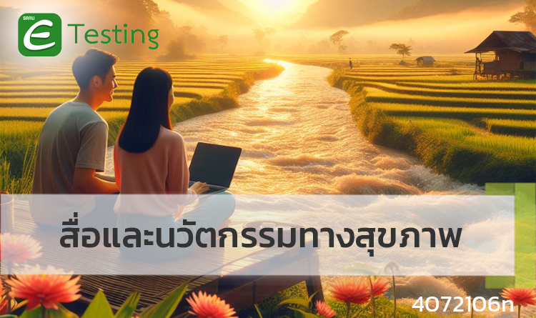 สื่อและนวัตกรรมทางสุขภาพ